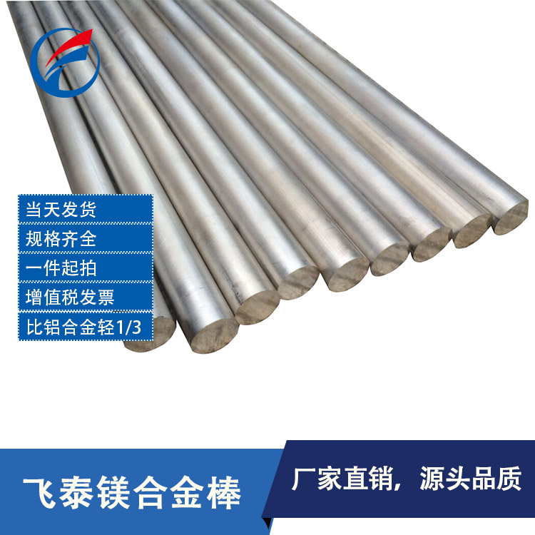 鎂合金棒 鎂合金棒材 供應(yīng)鎂合金棒
