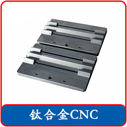 鈦合金cnc精密加工